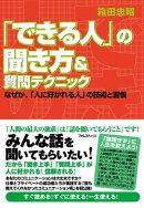 「できる人」の聞き方&質問テクニック