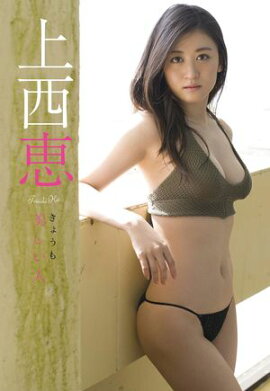 【デジタル限定】上西恵写真集「きょうも美しい人」 