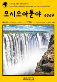 ???? ?????010 ??? ?? ?? ?? ???? ??? ??? ???? ?????? ?? ??? Africa Encyclopedia010 Zambia Mosi-oa-Tunya National Park The Hitchhiker\'s Guide to Mankind【電子書籍】