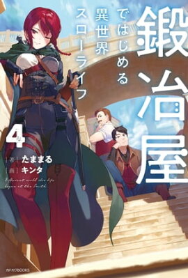 鍛冶屋ではじめる異世界スローライフ ４ 