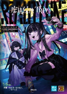 虚構侵蝕TRPG アニメソースブック リアリティライン 