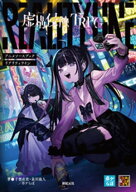 虚構侵蝕TRPG アニメソースブック リアリティライン 【電子書籍】[ 千葉直貴 ]