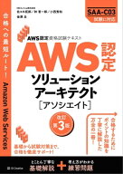 AWS認定資格試験テキスト　AWS認定ソリューションアーキテクト - アソシエイト　改訂第3版 【電子書籍】[…