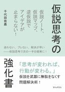 仮説思考の強化書　仮説ノート、仮説マップ、逆仮説でアイデアが止まらない！