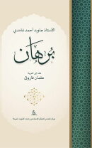 Burhan by Javed Ahmed Ghamidi (Arabic)