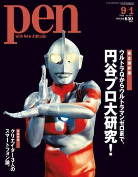 Pen 2011年　9/1号 