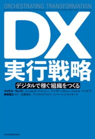 DX実行戦略 デジタルで稼ぐ組織をつくる【電子書籍】[ マイケル・ウェイド ]