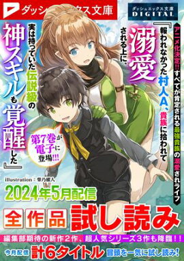 ダッシュエックス文庫DIGITAL 2024年5月配信全作品試し読み 