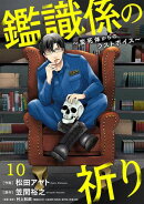 鑑識係の祈り〜変死体からのラストボイス〜(10)