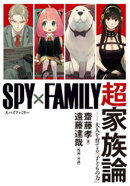 『SPY×FAMILY』超家族論　ーー大人を育てる「子どもの力」