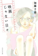 映画じゃない日々