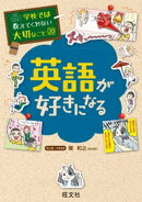 学校では教えてくれない大切なこと20英語が好きになる