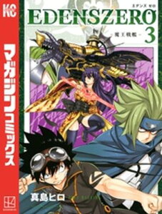 EDENS ZERO 3巻 (週刊少年マガジン)