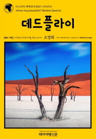???? ?????017 ???? ????? ??? ??? ???? ?????? ?? ??? Africa Encyclopedia017 Namibia Deadvlei The Hitchhiker\'s Guide to Mankind Origin【電子書籍】[ ? ?? ]