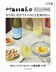 Hanako 2023年 12月号 [もう少しだけワインのことを知りたい。]【電子書籍】[ Hanako編集部 ]