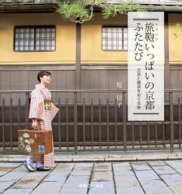 旅鞄いっぱいの京都ふたたび 文具と雑貨をめぐる旅【電子書籍】[ 堤信子 ]