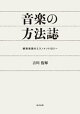 音楽の方法誌ーー練習場面のエスノメソドロジー