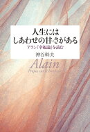 人生にはしあわせの甘さがある:アラン『幸福論』を読む