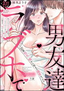 初ラブホで初恋の男友達とヤッちゃうのってありですか？ 27歳処女、嘘から始まる溺愛セックス（分冊版） 【第5話】