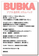 BUBKA コラムパック 2025年8月号