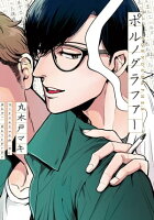 『劇場版ポルノグラファー』公開記念!