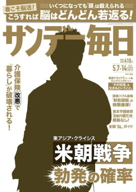 サンデー毎日　2017年05月07・14日合併号 