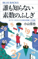 誰も知らない素数のふしぎ　オイラーからたどる未解決問題への挑戦