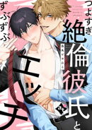 つよすぎ絶倫彼氏とずぶずぶエッチ【単話版／烏丸ピヨひこ】ダウナー系上司と絶倫部下のあまあまエッチBL５