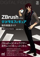 ZBrushで作る！　デジタルフィギュア制作実践ガイド［ZBrush for iPad対応］