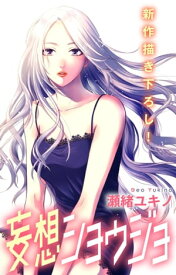 Love Jossie　妄想ショウジョ　story15【電子書籍】[ 瀬緒ユキノ ]