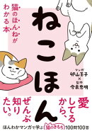 ねこほん　猫のほんねがわかる本