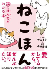 ねこほん 猫のほんねがわかる本【電子書籍】[ 卵山玉子 ]