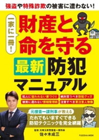 一家に一冊！財産と命を守る最新防犯マニュアル【電子書籍】[ 佐々木成三 ]