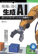 現場に効く生成AI