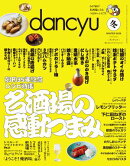 dancyu (ダンチュウ) 2026年冬号 [雑誌]