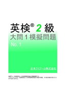 英検(R)２級大問１模擬問題　No.１
