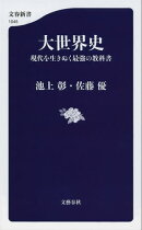大世界史　現代を生きぬく最強の教科書