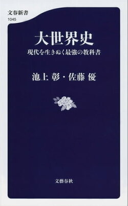 大世界史　現代を生きぬく最強の教科書