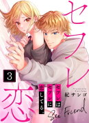 セフレはセフレに恋してる。（３）