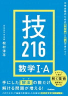 大学合格のための基礎知識と解法が身につく 技216 数学1・A【電子書籍】[ 松村淳平 ]