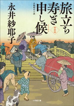 旅立ち寿ぎ申し候＜新装版＞