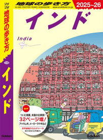 D28 地球の歩き方 インド 2025〜2026【電子書籍】