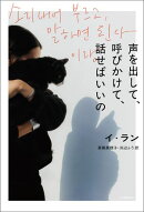 声を出して、呼びかけて、話せばいいの