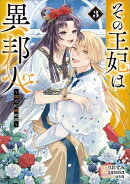 その王妃は異邦人　〜東方妃婚姻譚〜（コミック）　３