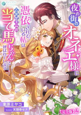 夜の街のオネエ様に憑依されている私は、乙女ゲームの当て馬ちゃんと呼ばれています【完全版】2 