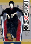 異世界失格(4)【期間限定 無料お試し版】