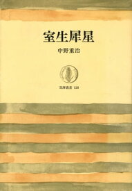 室生犀星【電子書籍】[ 中野重治 ]