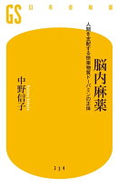脳内麻薬　人間を支配する快楽物質ドーパミンの正体