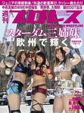 週刊プロレス 2016年 6/8号 No.1851 