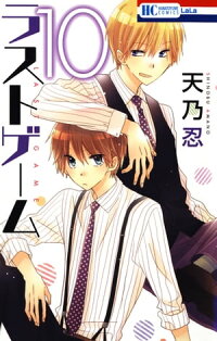 楽天kobo電子書籍ストア ラストゲーム 10 天乃忍